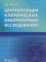 Tsentralizatsija klinicheskikh laboratornykh issledovanij