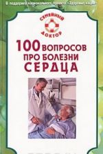 100 вопросов про болезни сердца