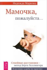 О чем молчат предки. Ошибки аиста. Мамочка, пожалуйста (комплект из 3 книг)