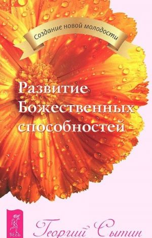 Богатырская сила жизни. Преодоление старения. Развитие Божественных способностей (комплект из 3 книг)