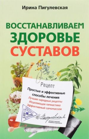 Восстанавливаем здоровье суставов. Простые и эффективные способы лечения