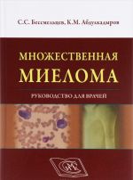 Множественная миелома. Руководство для врачей