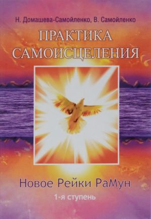 Практика Самоисцеления. Новое рейки РаМун. 1-я ступень