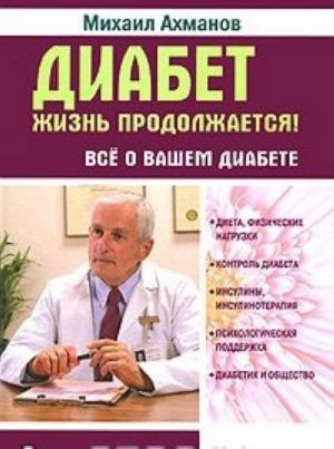 Диабет. Жизнь продолжается! Все о вашем диабете