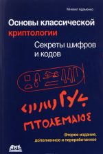 Osnovy klassicheskoj kriptologii. Sekrety shifrov i kodov