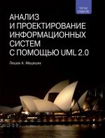 Анализ и проектирование информационных систем с помощью UML 2.0