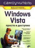 Windows Vista. Prosto i dostupno. Samouchitel