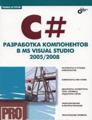 C#. Razrabotka komponentov v MS Visual Studio 2005/2008 +CD