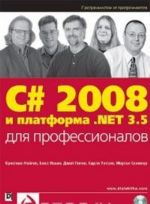 C# 2008 и платформа .NET 3.5 для профессионалов