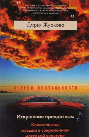 Iskushenie prekrasnym. Klassicheskaja muzyka v sovremennoj massovoj kulture