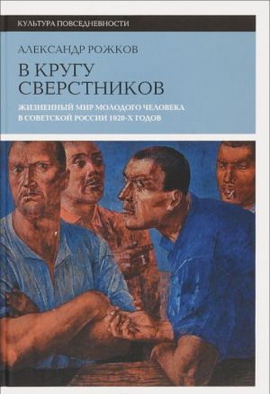 V krugu sverstnikov. Zhiznennyj mir molodogo cheloveka v Sovetskoj Rossii 1920-kh godov