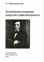 Esteticheskie otnoshenija iskusstva s dejstvitelnostju. Dissertatsija