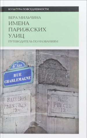 Imena parizhskikh ulits. Putevoditel po nazvanijam