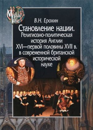 Stanovlenie natsii. Religiozno-politicheskaja istorija Anglii XVI - pervoj poloviny XVII v. v sovremennoj britanskoj istoricheskoj nauke