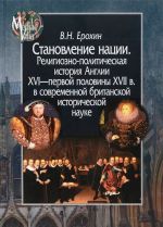 Stanovlenie natsii. Religiozno-politicheskaja istorija Anglii XVI - pervoj poloviny XVII v. v sovremennoj britanskoj istoricheskoj nauke