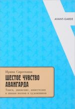 Shestoe chuvstvo avangarda. Tanets, dvizhenie, kinestezija v zhizni poetov i khudozhnikov