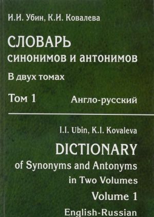 Slovar sinonimov i antonimov. V 2-kh tomakh. Tom 1. Anglo-russkij