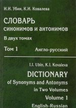 Slovar sinonimov i antonimov. V 2-kh tomakh. Tom 1. Anglo-russkij