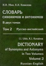 Slovar sinonimov i antonimov. V 2-kh tomakh. Tom 2. Russko-anglijskij