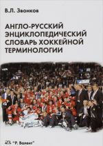 Anglo-russkij entsiklopedicheskij slovar khokkejnoj terminologii / English-Russian Encyclopedic Dictionary of Hockey Terminology