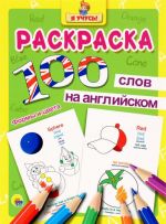 100 слов на английском. Формы и цвета. Раскраска