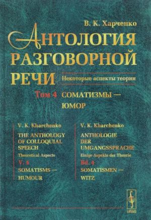 Antologija razgovornoj rechi. Nekotorye aspekty teorii. V 5 tomakh. Tom 4. Somatizmy - Jumor