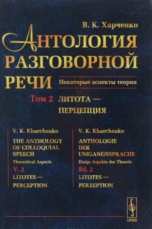 Antologija razgovornoj rechi. Nekotorye aspekty teorii. V 5 tomakh. Tom 2. Litota - Pertseptsija