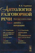 Антология разговорной речи. Некоторые аспекты теории. В 5 томах. Том 2. Литота - Перцепция