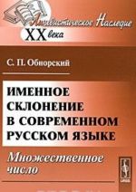 Именное склонение в современном русском языке. Множественное число