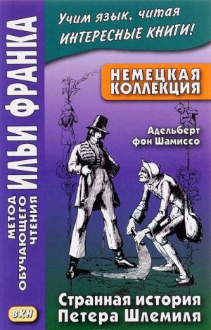 Strannaja istorija Petera Shlemilja. Nemetskaja kollektsija / Peter Schlemihls wundersame Geschichte