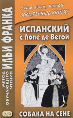 Ispanskij s Lope de Vegoj. Sobaka na sene / Lope de Vega: El perro del hortlano