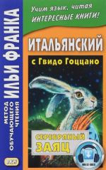 Italjanskij s Gvido Gotstsano. Serebrjanyj zajats / Guido Gozzano: La lepre d’argento