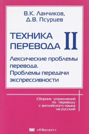 Tekhnika perevoda. Sbornik uprazhnenij po perevodu s anglijskogo jazyka na russkij. Chast 2. Leksicheskie problemy perevoda. Problemy peredachi ekspressivnosti