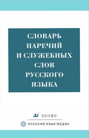 Slovar narechij i sluzhebnykh slov russkogo jazyka