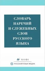 Словарь наречий и служебных слов русского языка