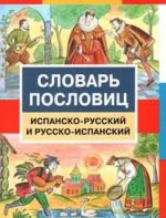 Словарь пословиц. Испанско-русский и русско-испанский