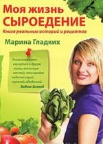 Моя жизнь - сыроедение. Книга реальных историй и рецептов