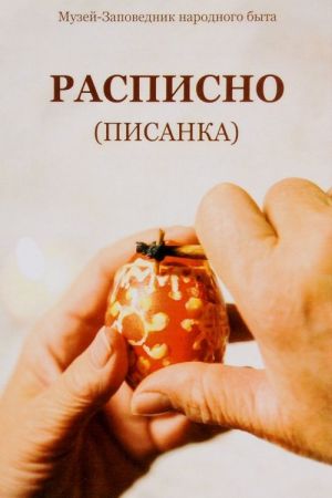 Расписно (писанка). Методическое пособие (+ CD)