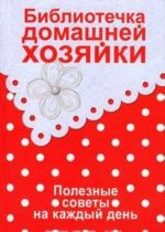 Библиотечка домашней хозяйки. Полезные советы на каждый день