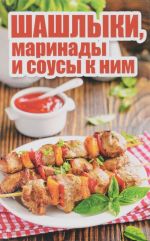 Шашлыки, маринады и соусы к ним