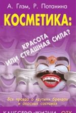 Косметика. Красота или страшная сила?