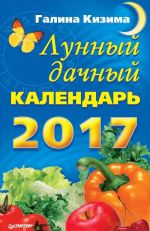 Лунный дачный календарь на 2017 год