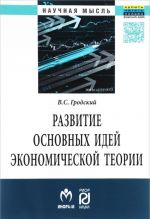 Razvitie osnovnykh idej ekonomicheskoj teorii