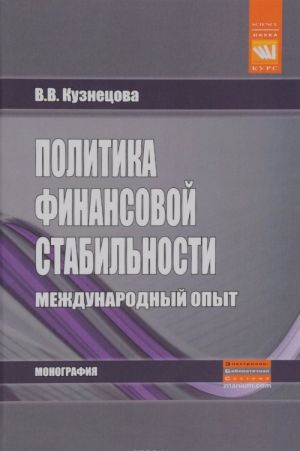 Politika finansovoj stabilnosti. Mezhdunarodnyj opyt