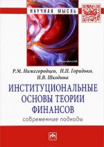 Институциональные основы теории финансов. Современные подходы