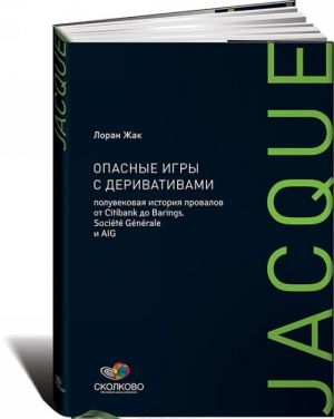 Опасные игры с деривативами. Полувековая история провалов от Citibank до Barings, Societe Generale и AIG