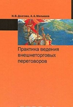 Практика ведения внешнеторговых переговоров