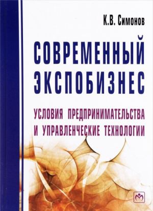 Sovremennyj ekspobiznes. Uslovija predprinimatelstva i upravlencheskie tekhnologii