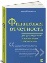 Finansovaja otchetnost dlja rukovoditelej i nachinajuschikh spetsialistov