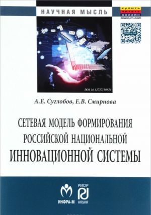 Сетевая модель формирования российской национальной инновационной системы